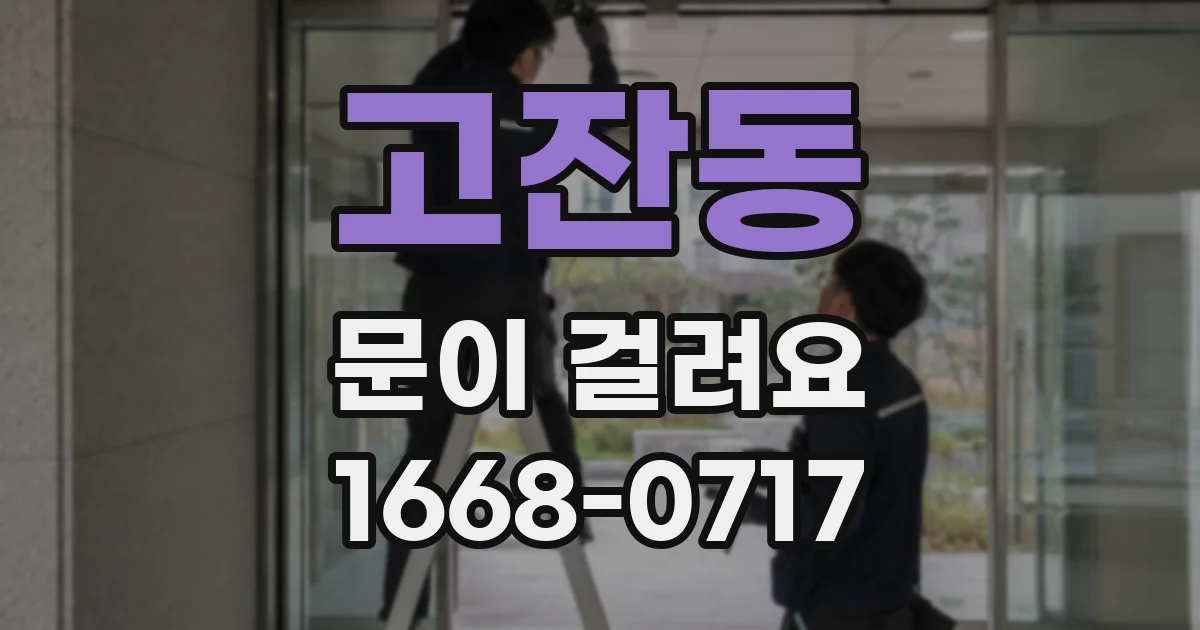 고잔동 문이 걸려요