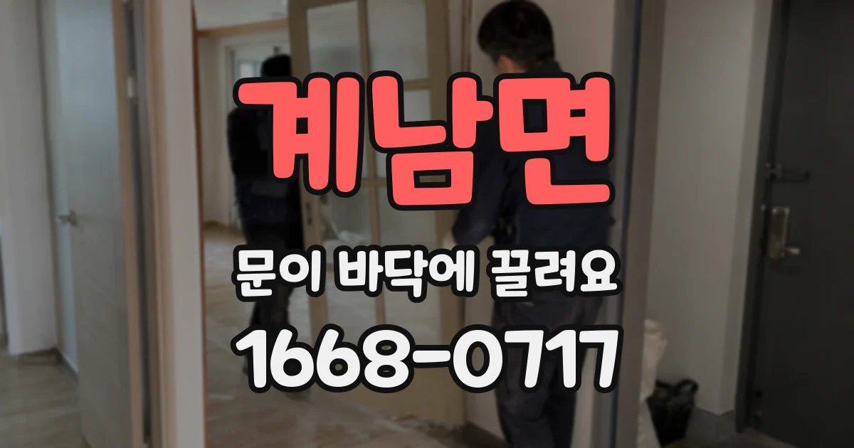 계남면 문이 바닥에 끌려요