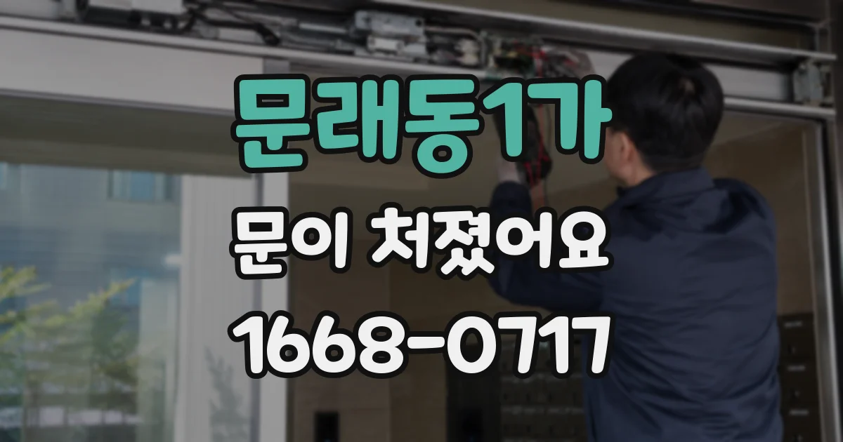 문래동1가 문이 처졌어요