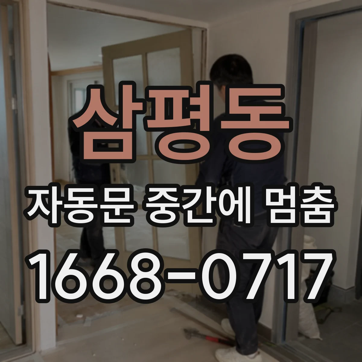 삼평동 자동문 중간에 멈춤
