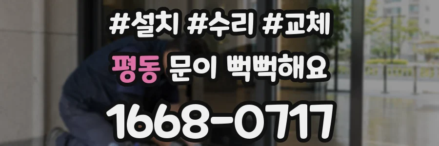 평동 문이 뻑뻑해요