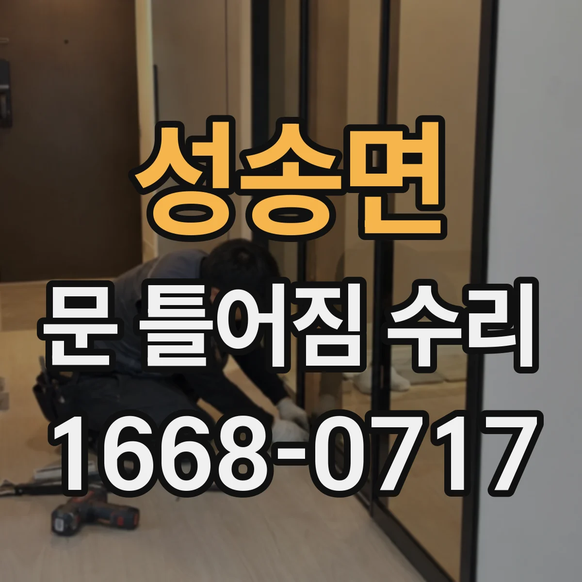 성송면 문 틀어짐 수리 무거운 문 처짐을 줄이는 프레임 정렬 수리