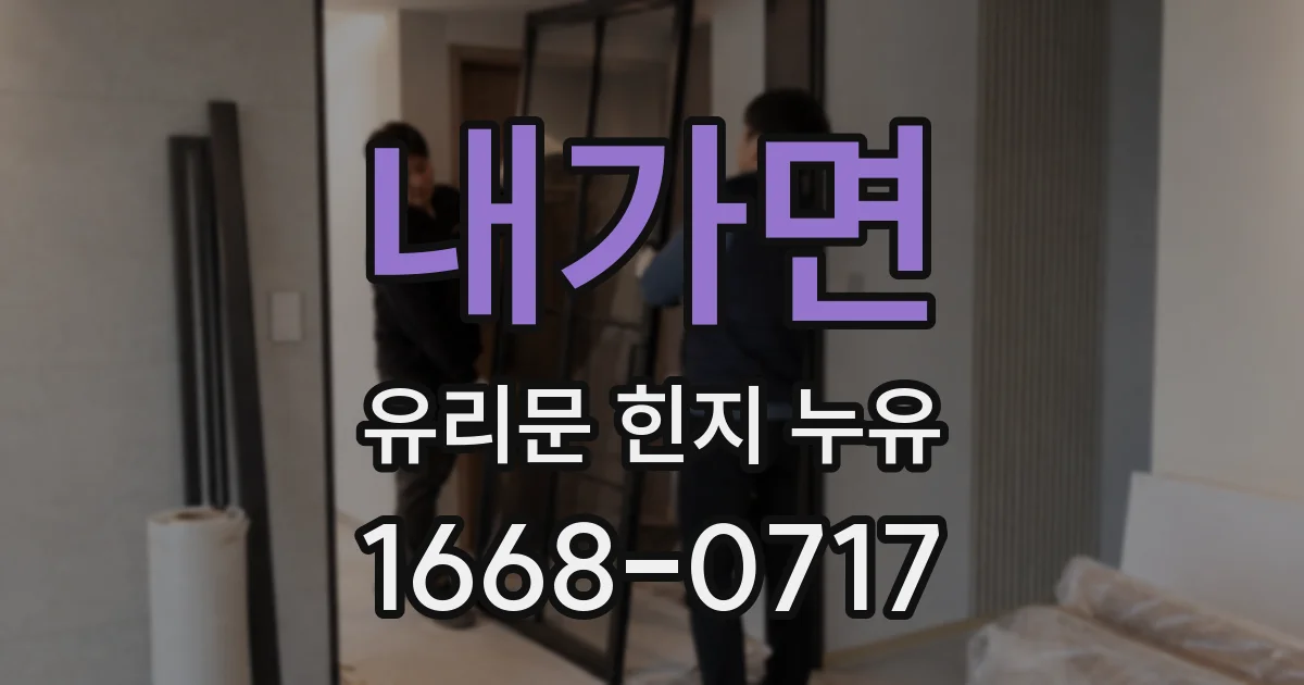 내가면 유리문 힌지 누유