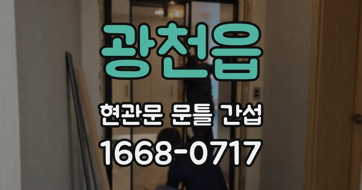 광천읍 현관문 문틀 간섭