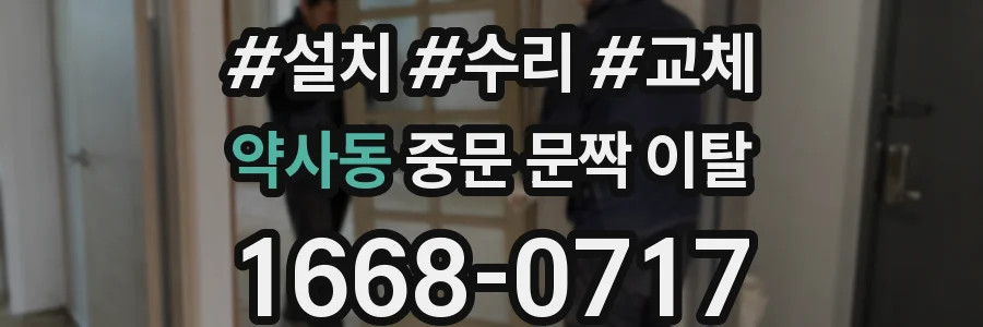 약사동 중문 문짝 이탈