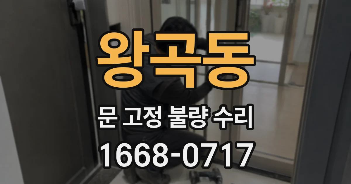 왕곡동 문 고정 불량 수리