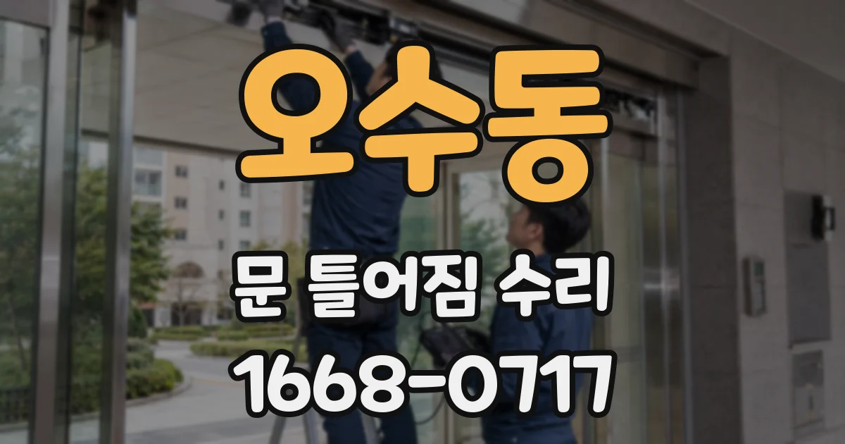 오수동 문 틀어짐 수리