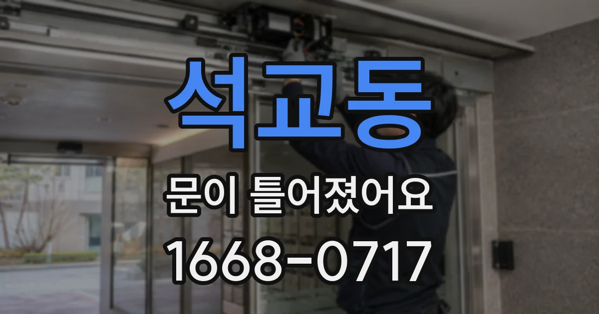 석교동 문이 틀어졌어요