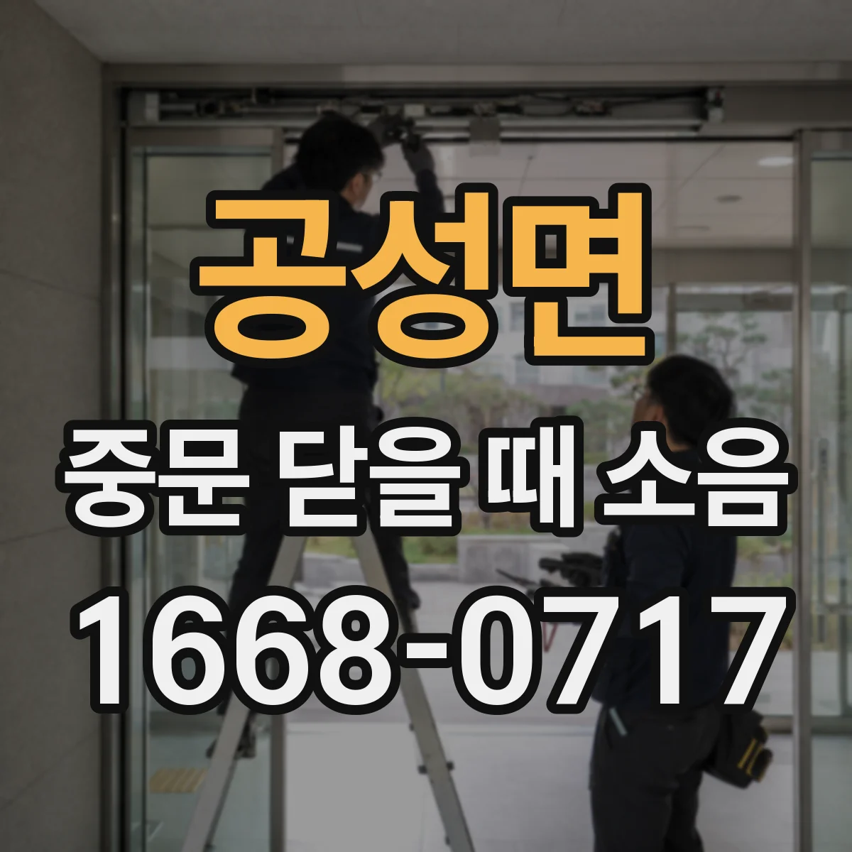 공성면 중문 닫을 때 소음