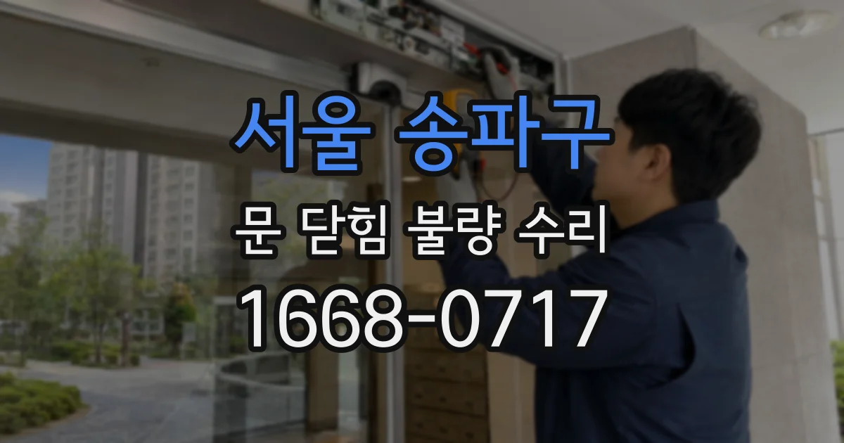 서울 송파구 문 닫힘 불량 수리
