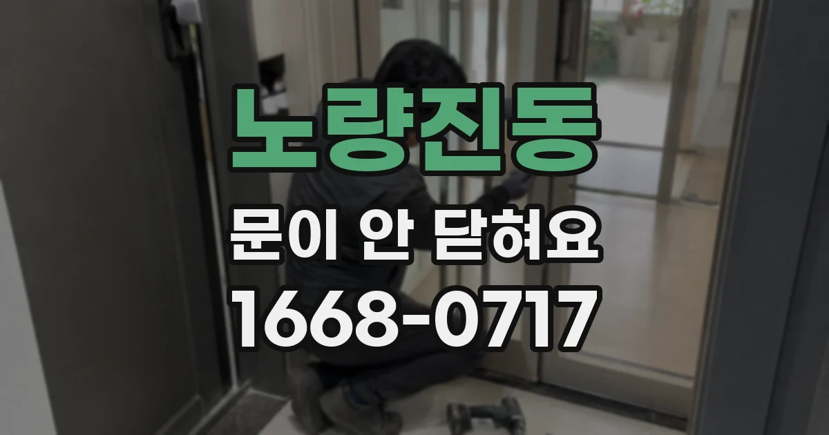 노량진동 문이 안 닫혀요