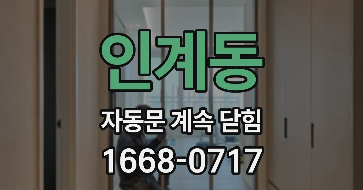 인계동 자동문 계속 닫힘