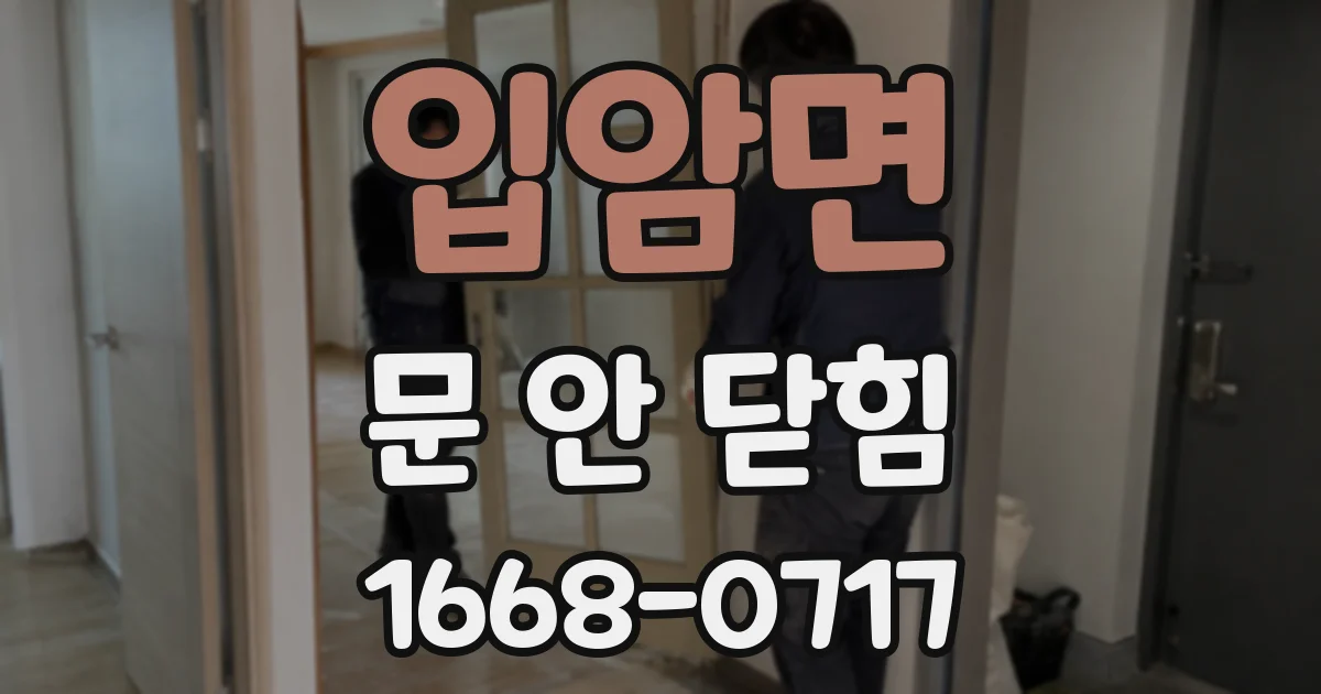 입암면 문 안 닫힘