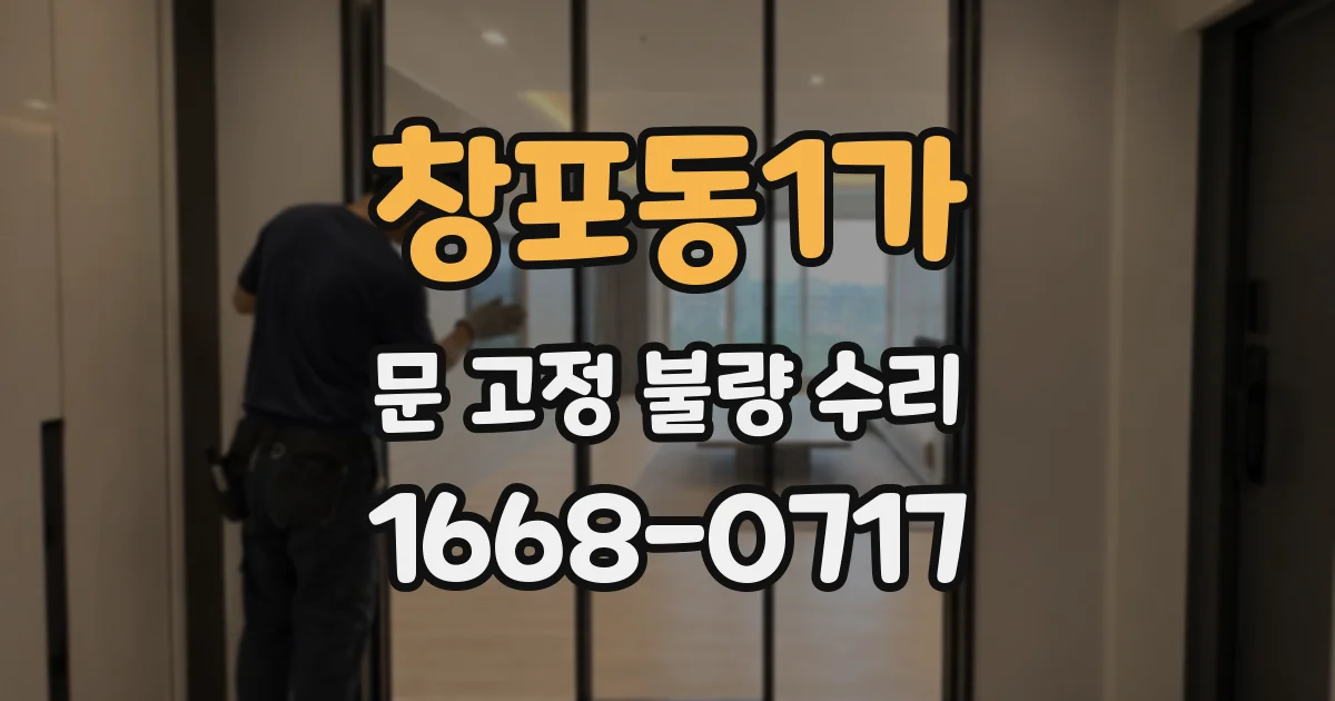 창포동1가 문 고정 불량 수리