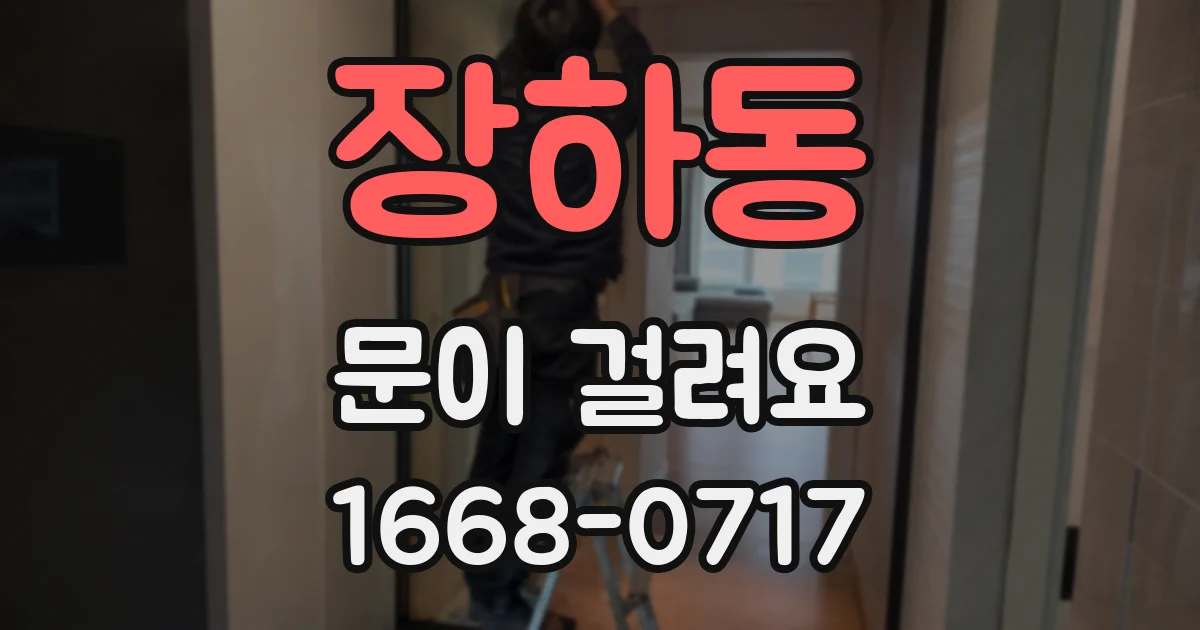 장하동 문이 걸려요