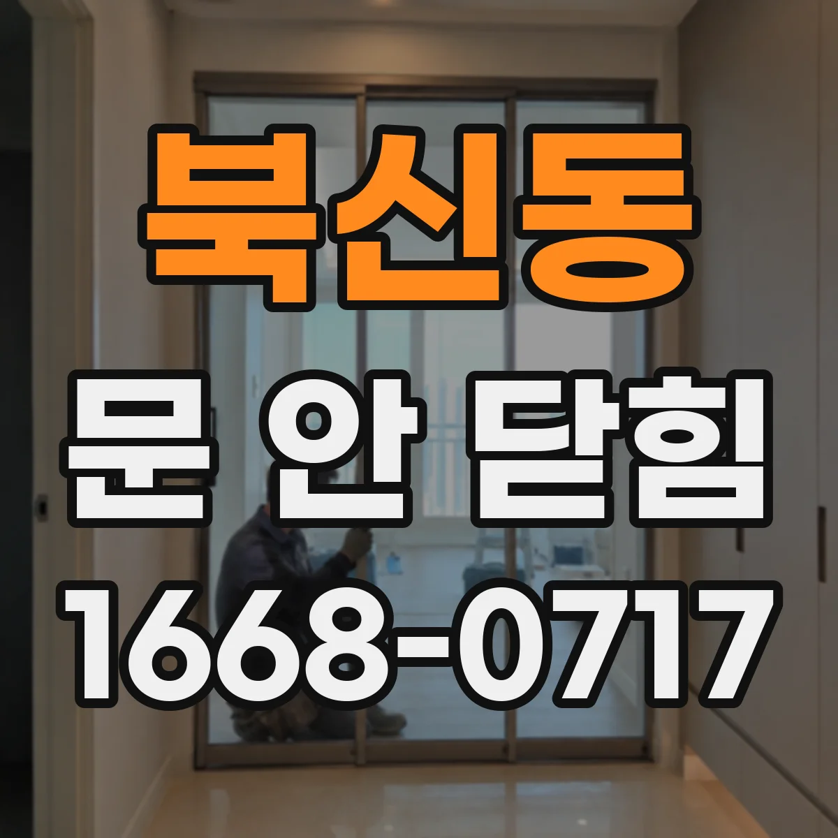 북신동 문 안 닫힘
