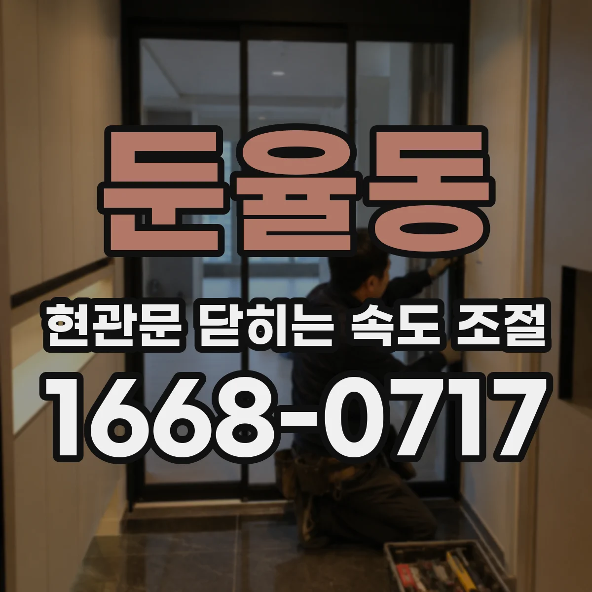둔율동 현관문 닫히는 속도 조절