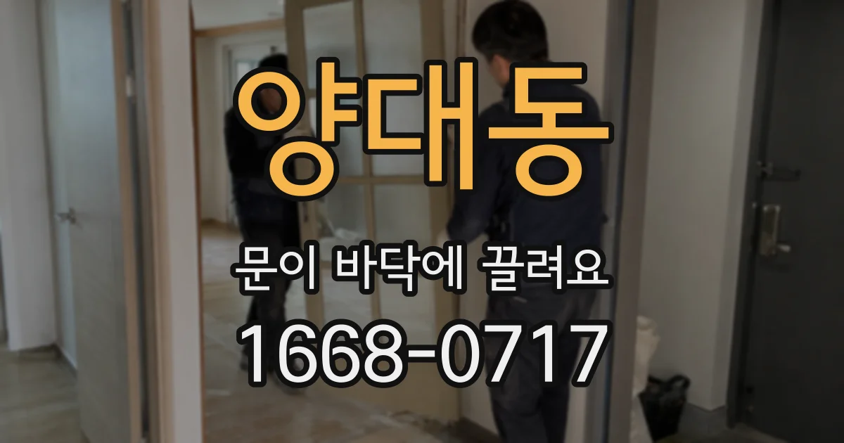 양대동 문이 바닥에 끌려요
