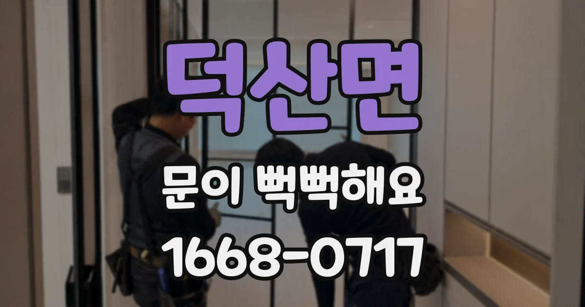 덕산면 문이 뻑뻑해요