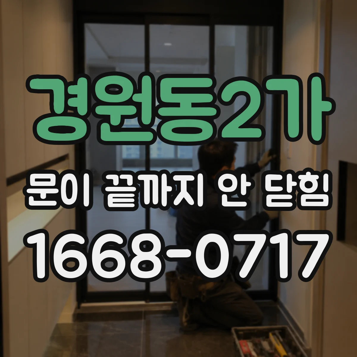 경원동2가 문이 끝까지 안 닫힘