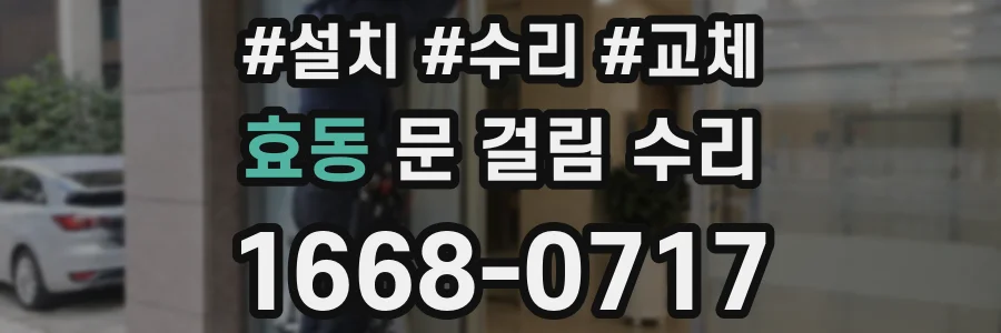 효동 문 걸림 수리