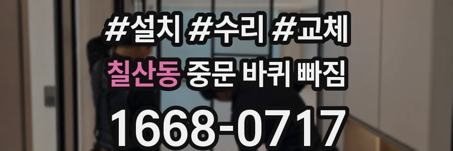 칠산동 중문 바퀴 빠짐