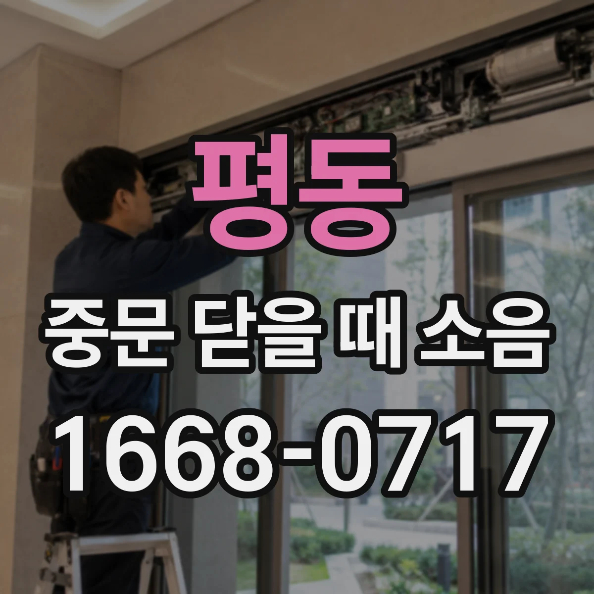 평동 중문 닫을 때 소음
