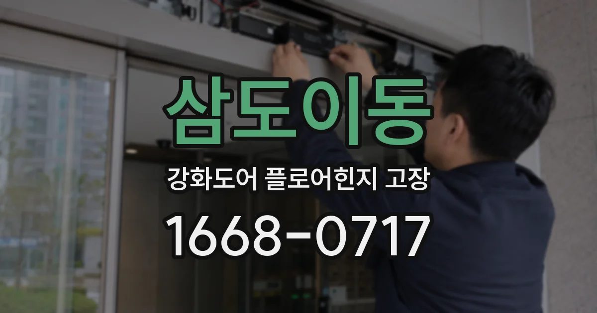 삼도이동 강화도어 플로어힌지 고장