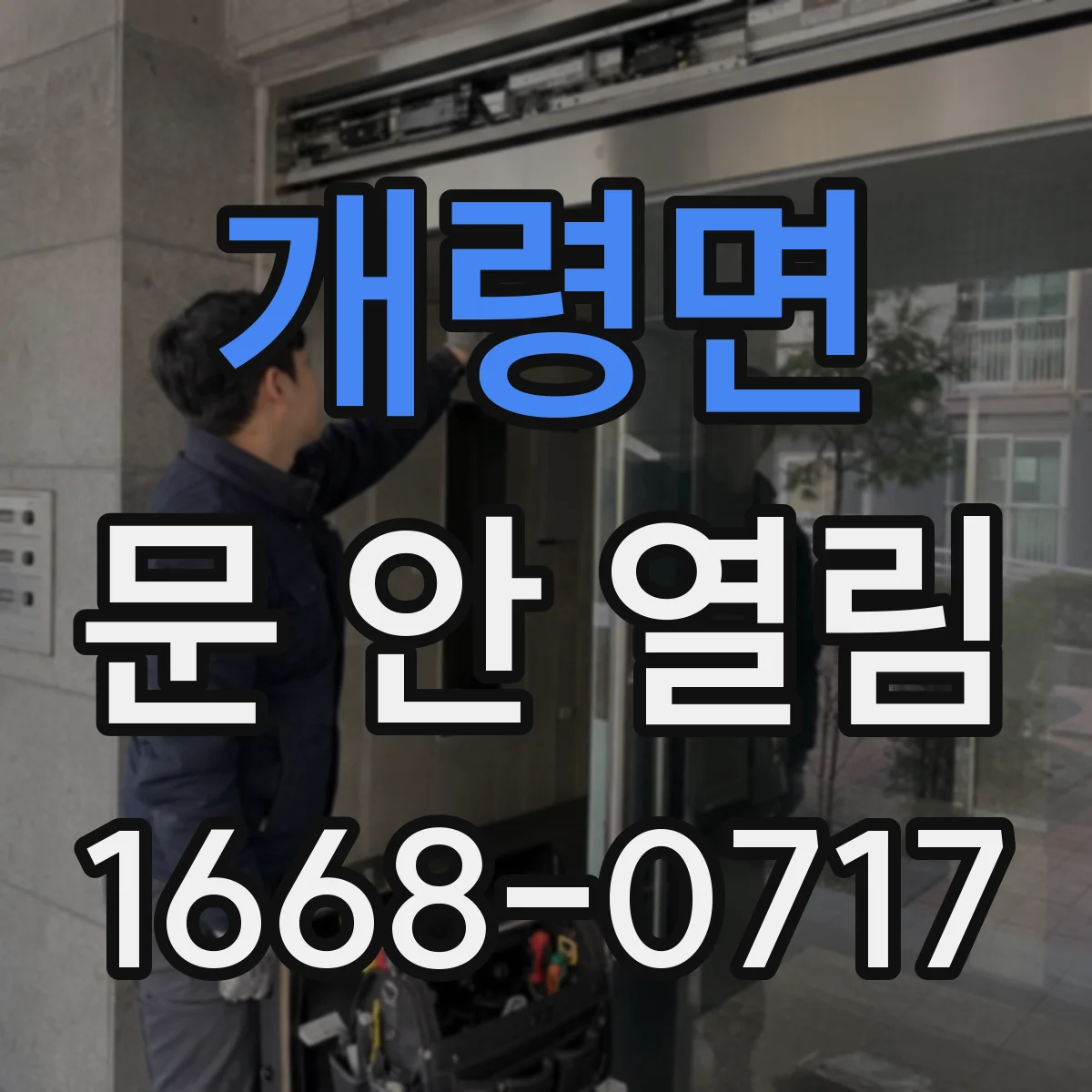 개령면 문 안 열림
