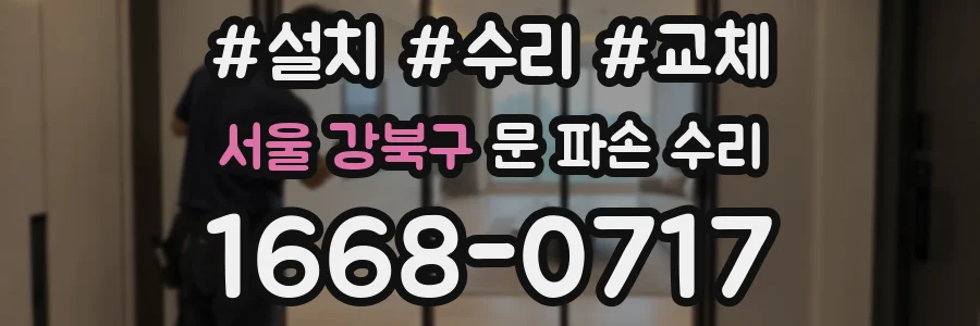 서울 강북구 문 파손 수리