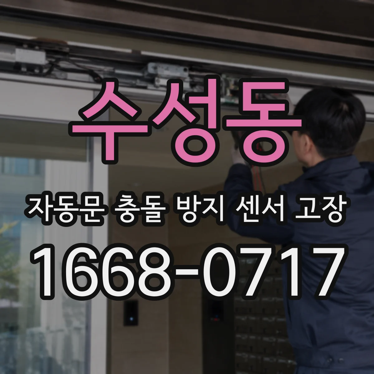 수성동 자동문 충돌 방지 센서 고장