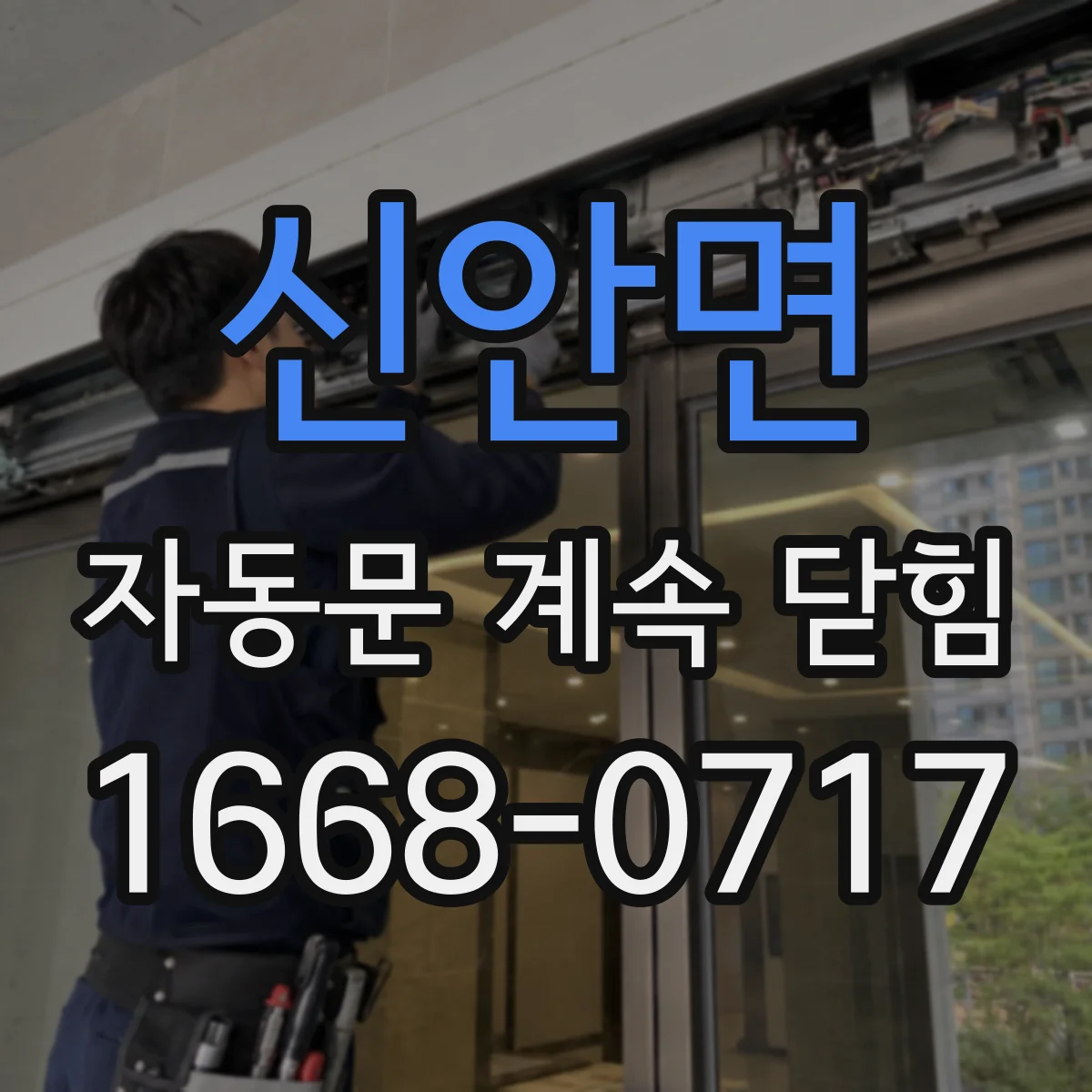 신안면 자동문 계속 닫힘