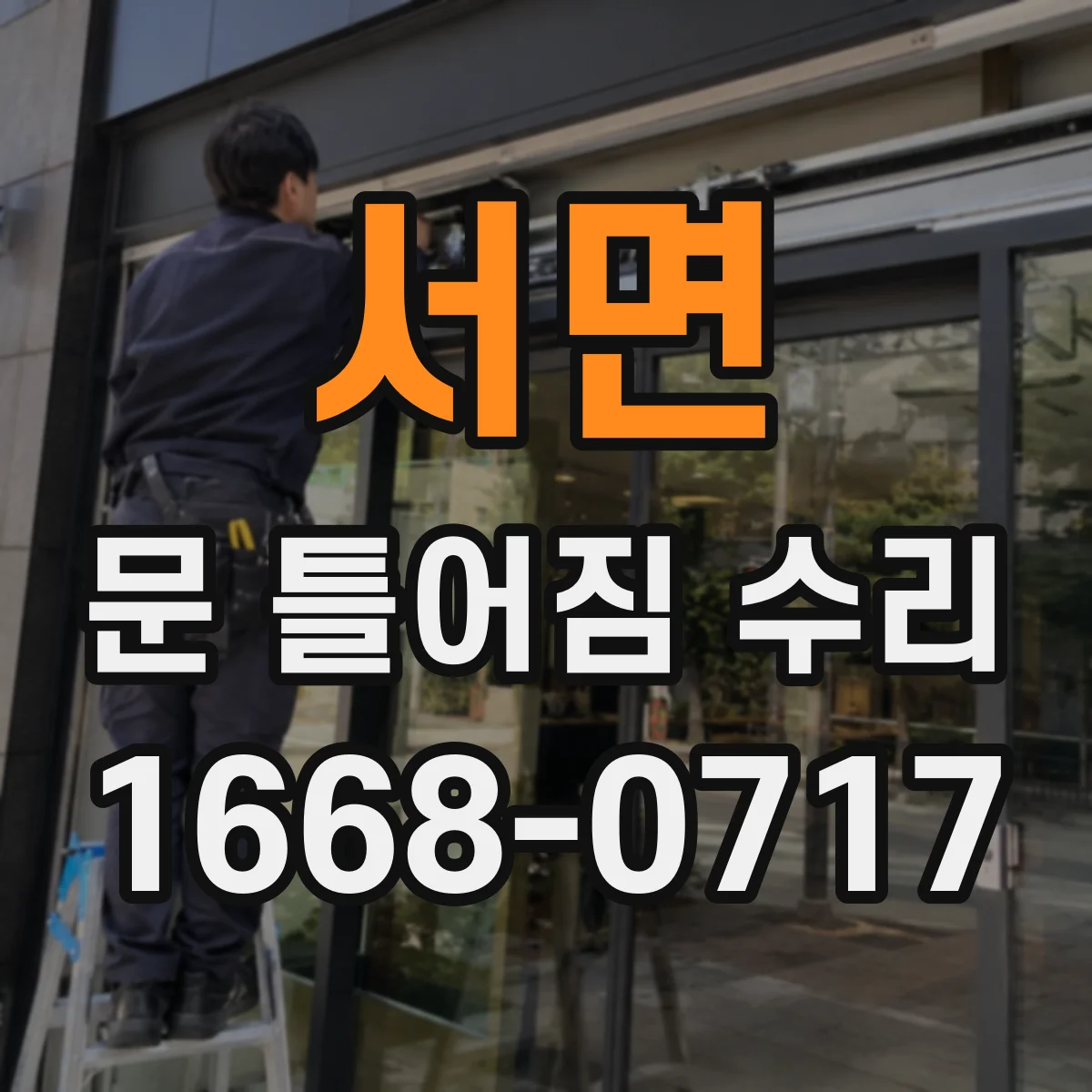 서면 문 틀어짐 수리 뒤 자동닫힘 반응 테스트