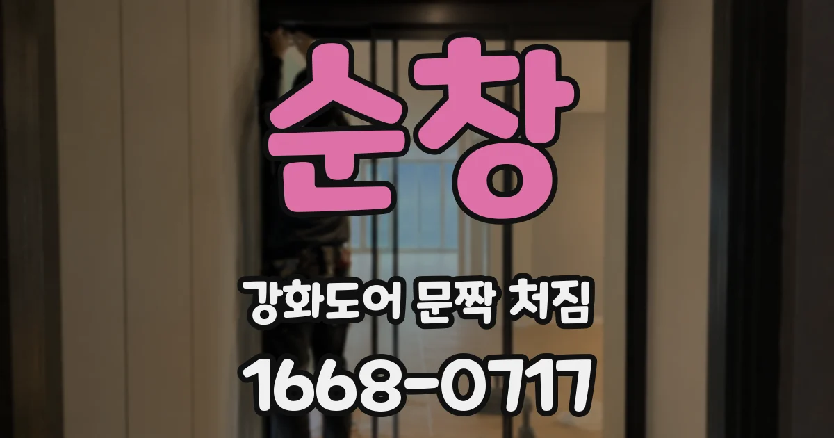 순창 강화도어 문짝 처짐