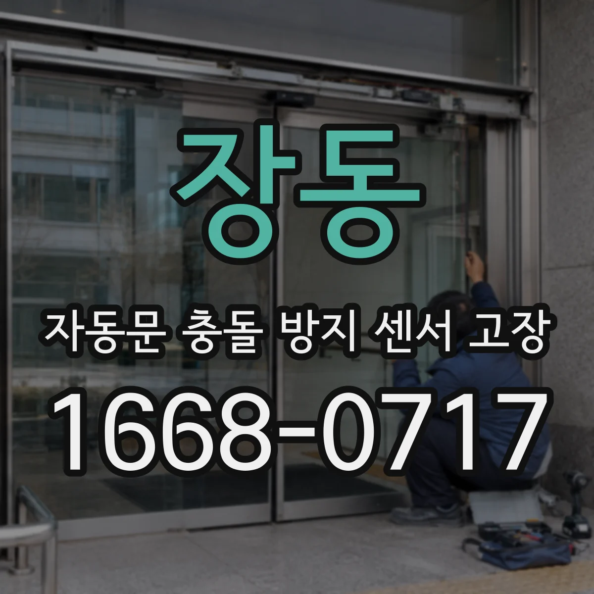 장동 자동문 충돌 방지 센서 고장