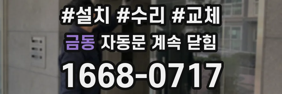 금동 자동문 계속 닫힘