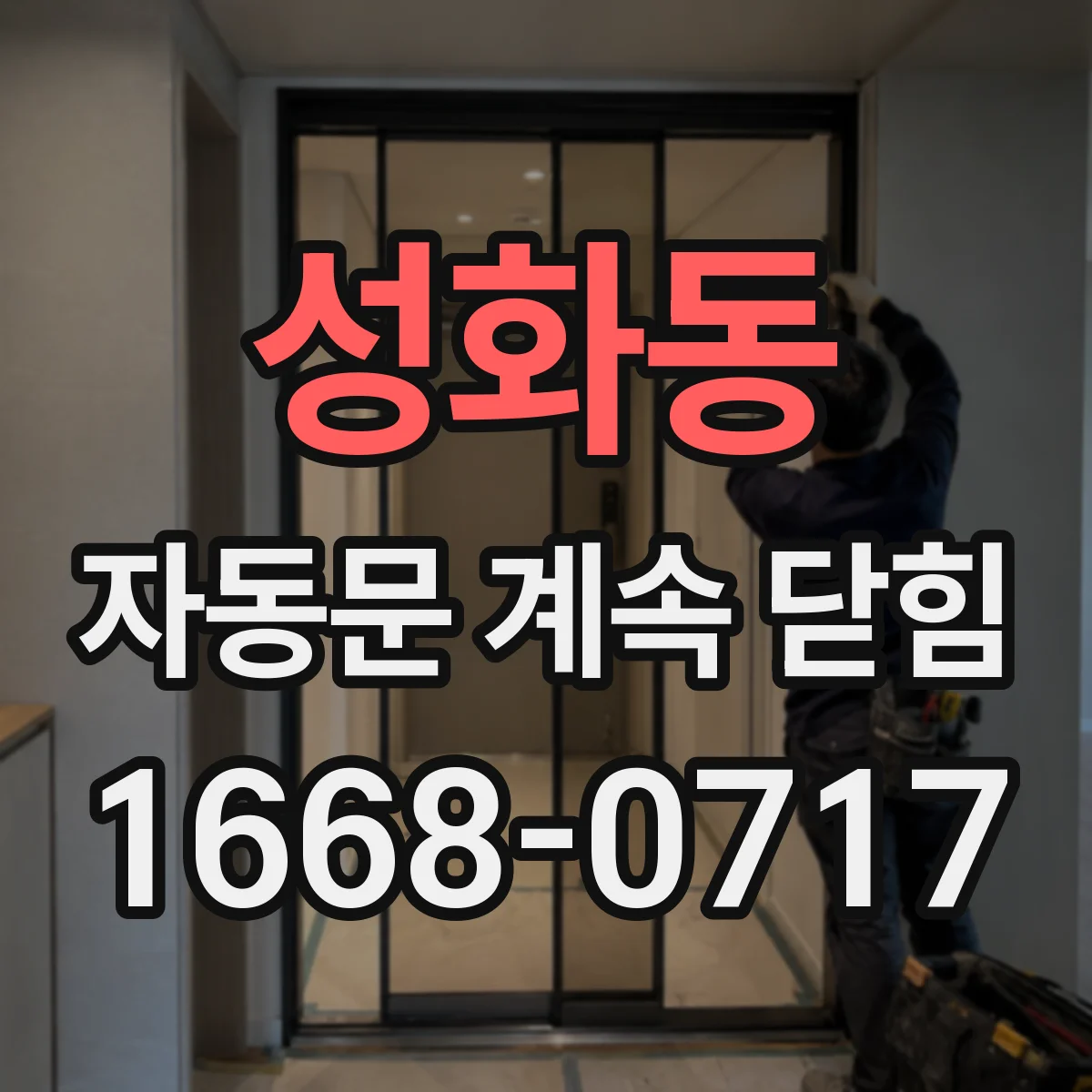 성화동 자동문 계속 닫힘