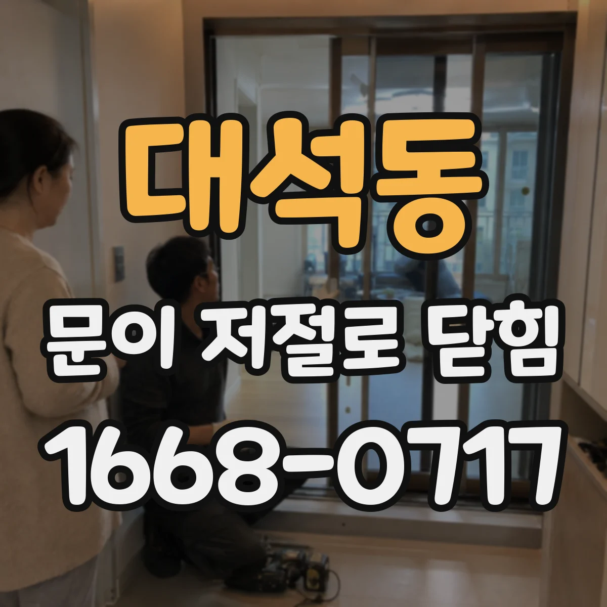 대석동 문이 저절로 닫힘