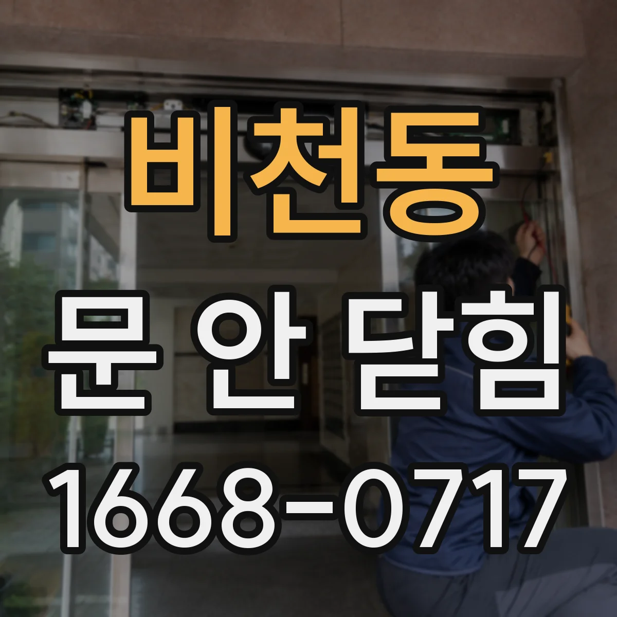 비천동 문 안 닫힘