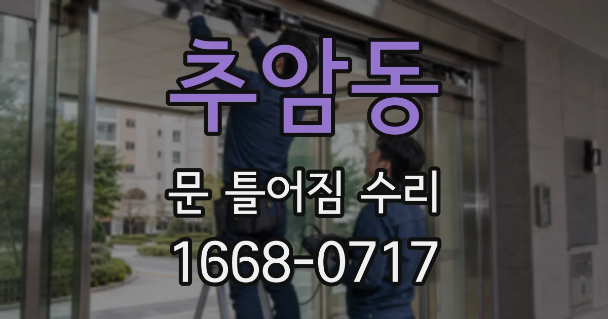 추암동 문 틀어짐 수리