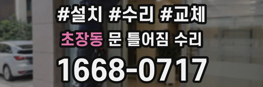 초장동 문 틀어짐 수리
