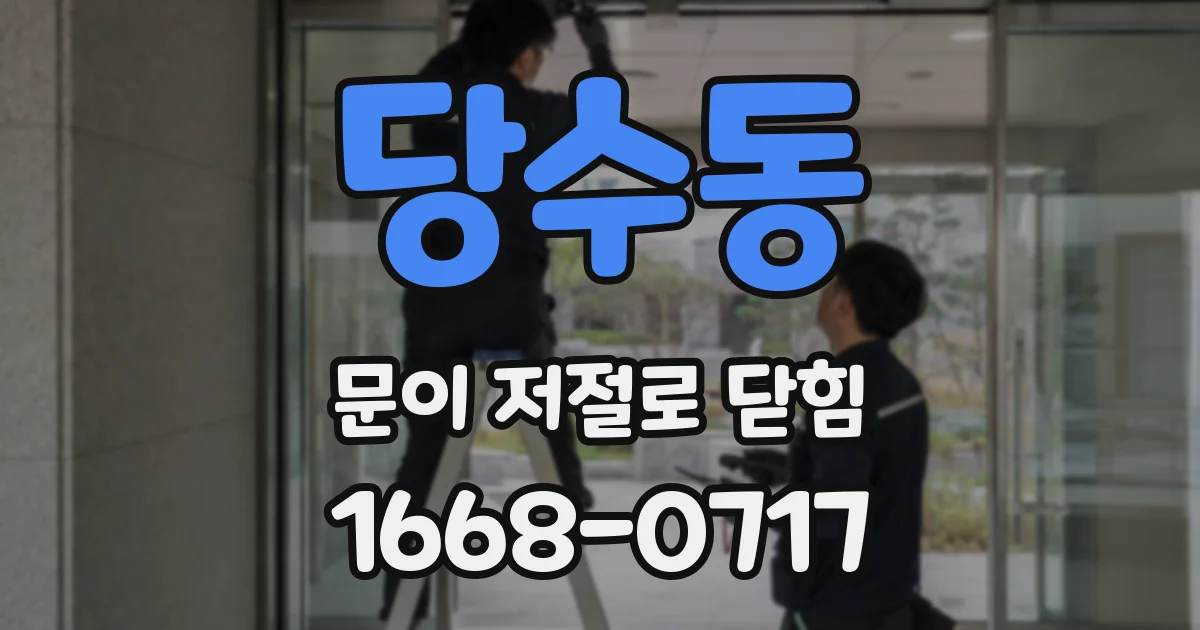 당수동 문이 저절로 닫힘