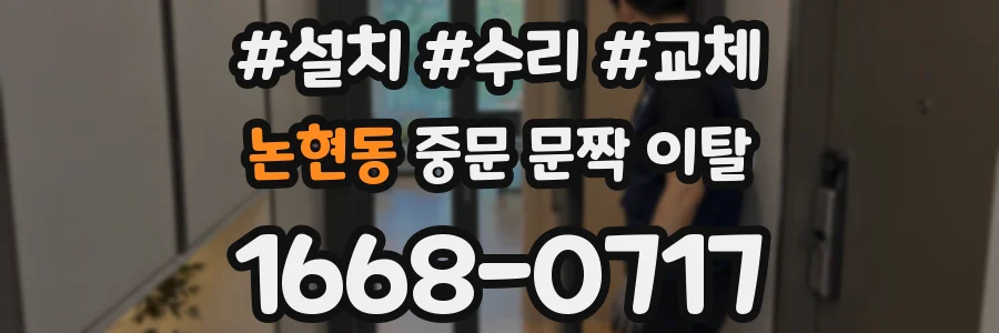논현동 중문 문짝 이탈