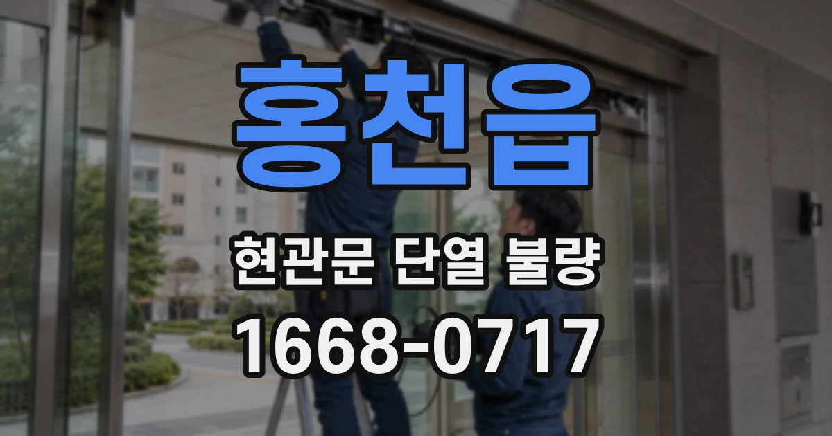 홍천읍 현관문 단열 불량