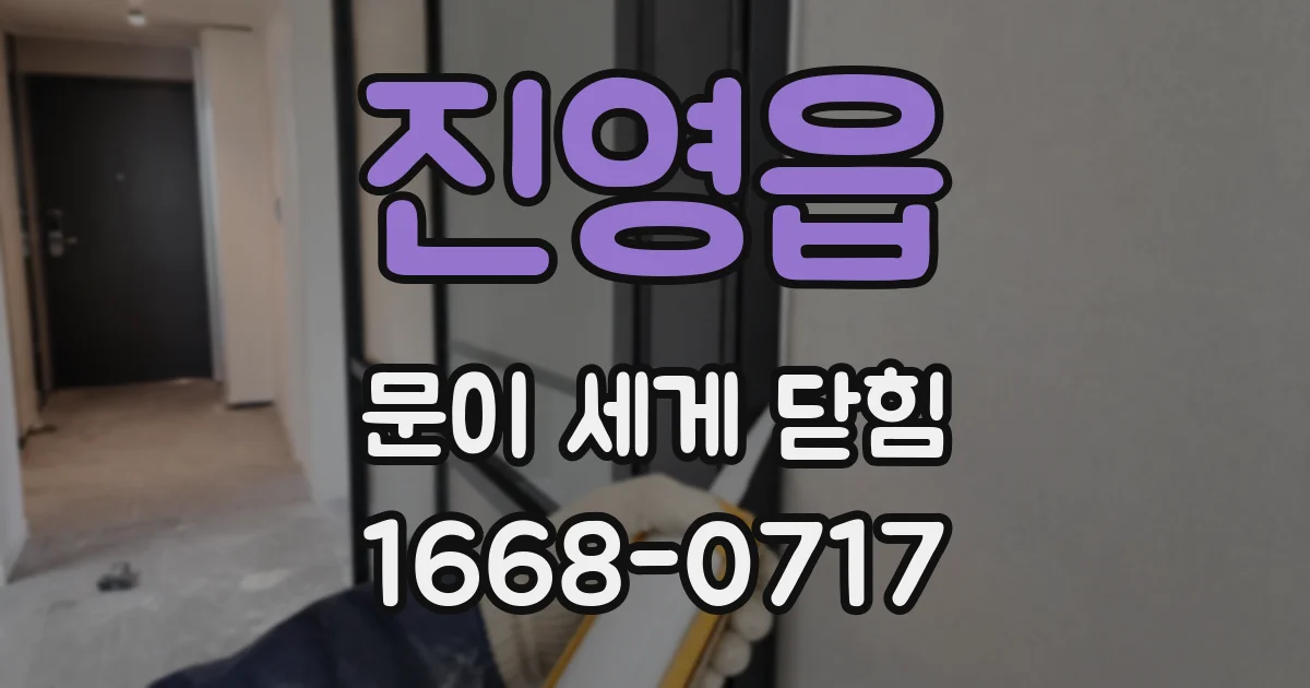 진영읍 문이 세게 닫힘