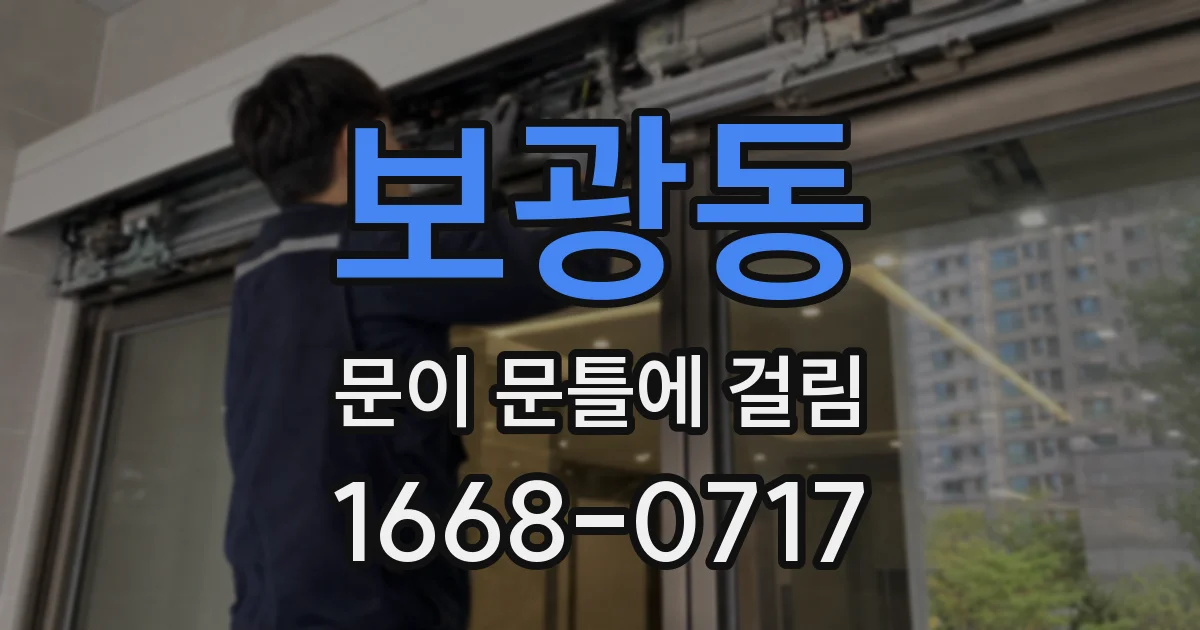 보광동 문이 문틀에 걸림