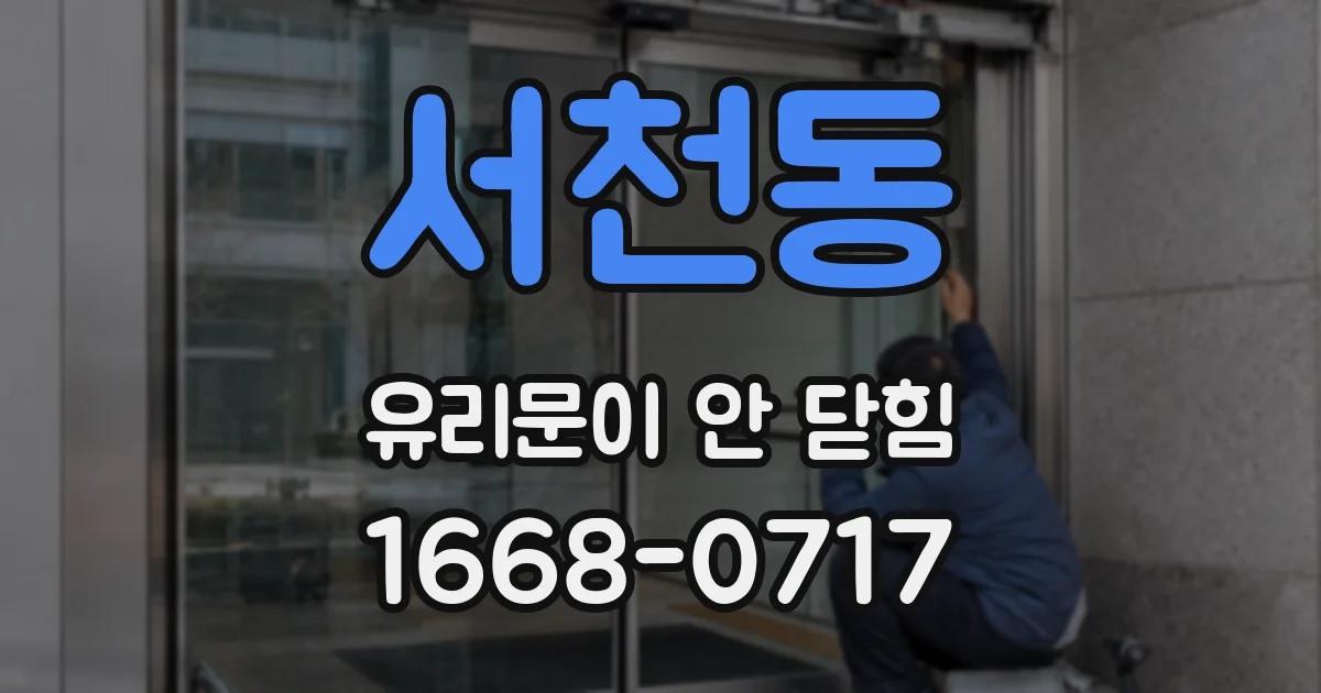 서천동 유리문이 안 닫힘