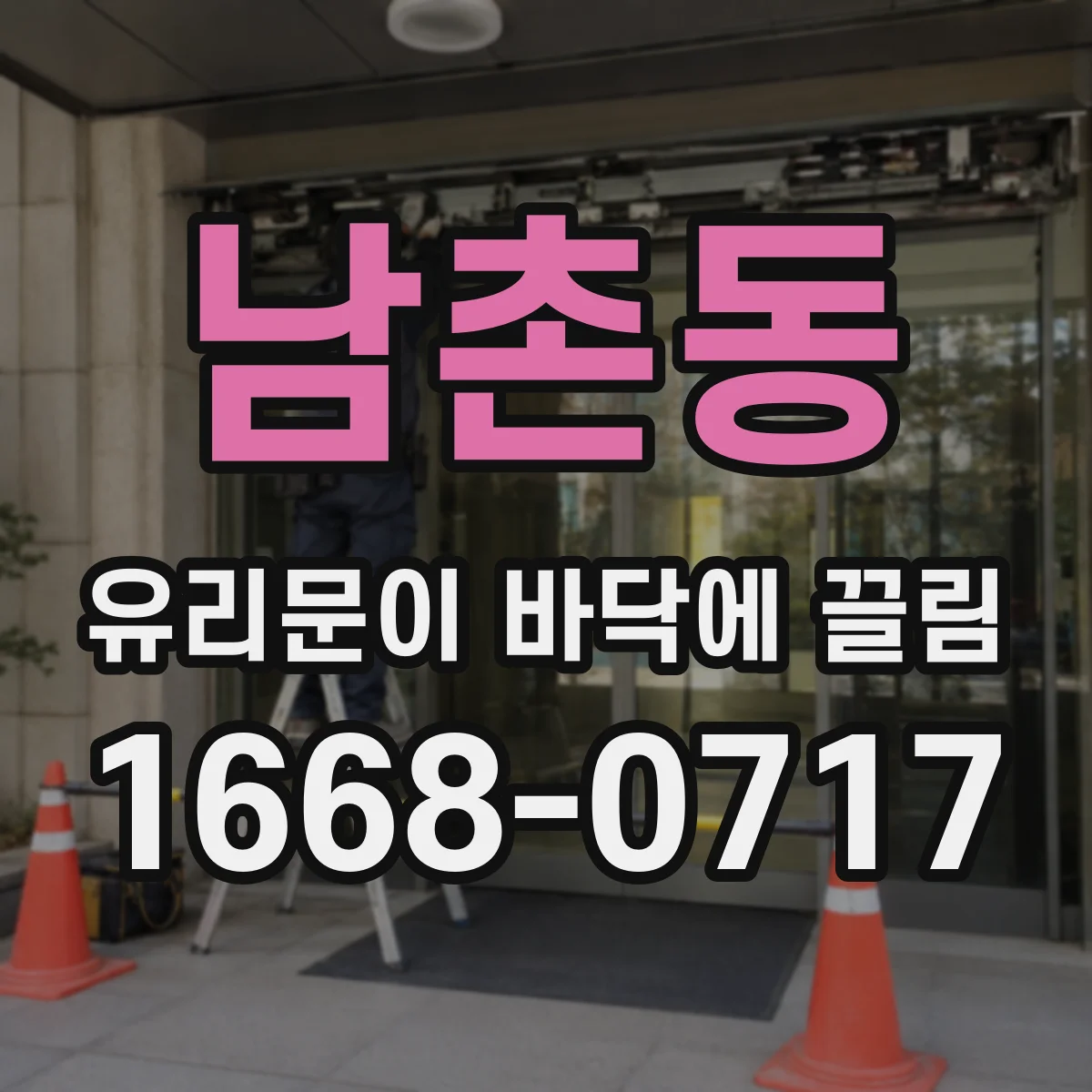 남촌동 유리문이 바닥에 끌림