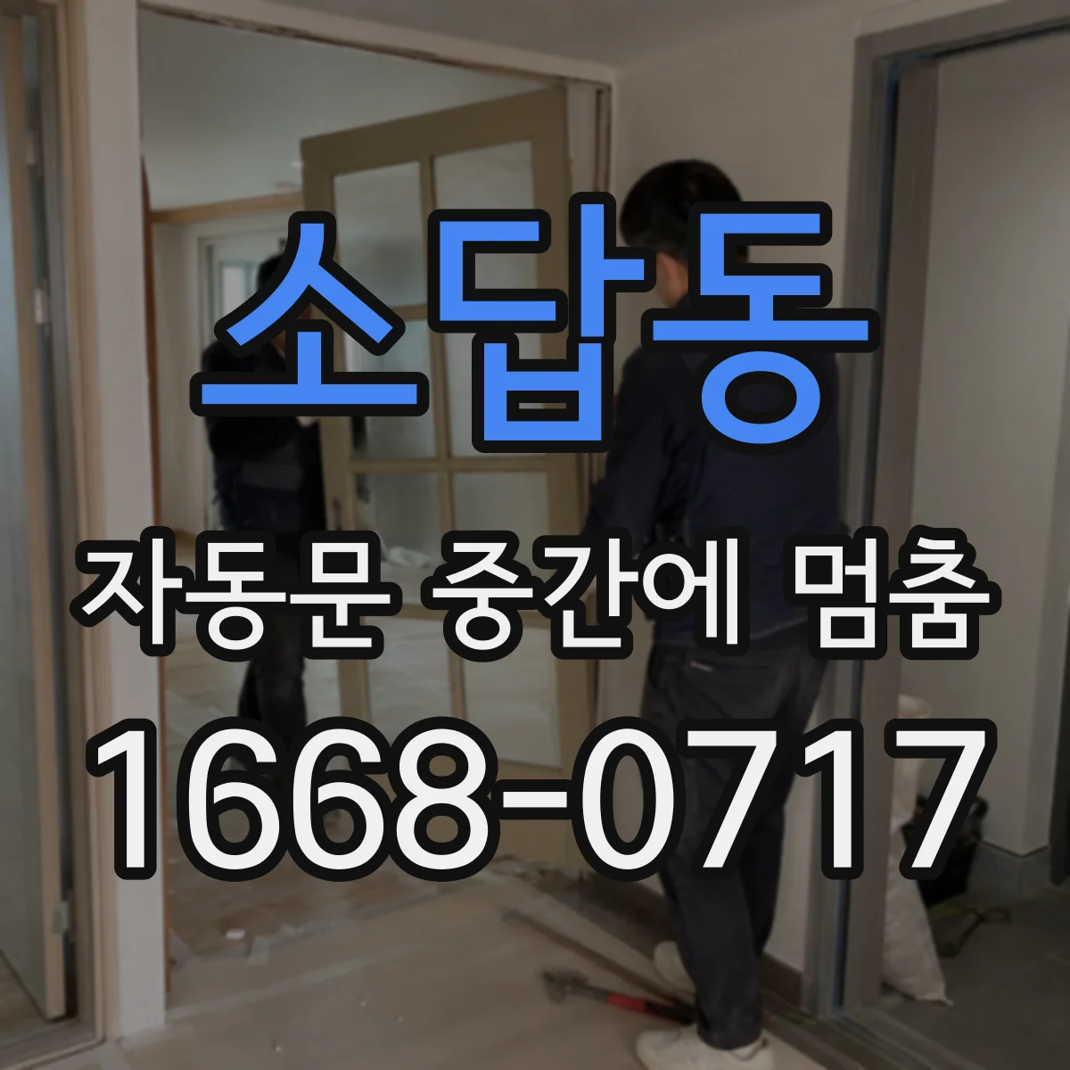 소답동 자동문 중간에 멈춤