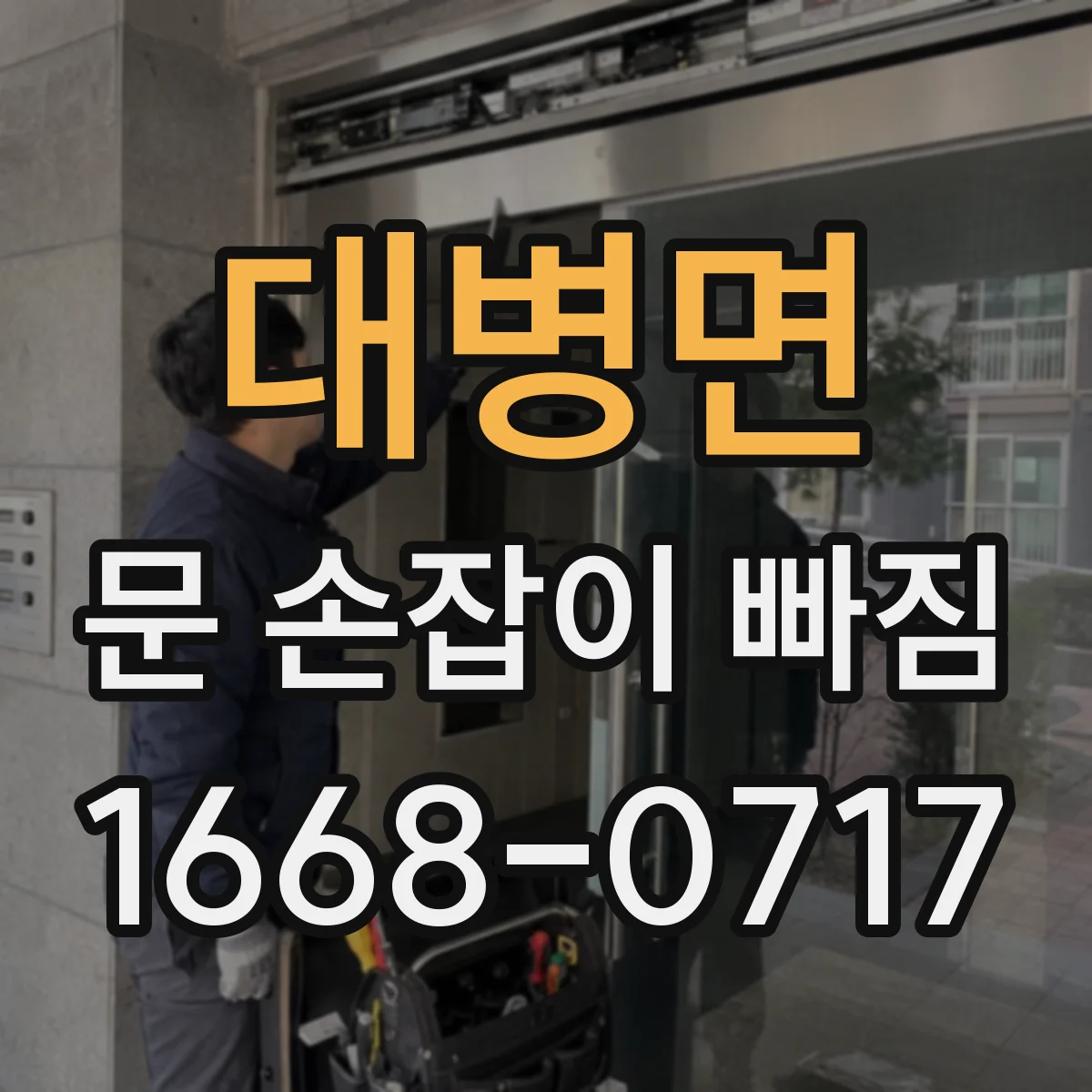 대병면 문 손잡이 빠짐